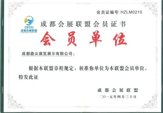 成都會展聯盟會員單位證書