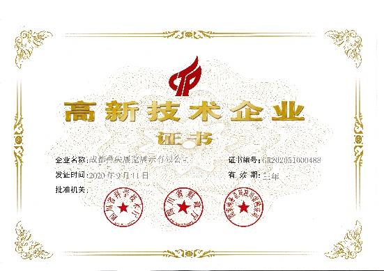 高新技術企業證書